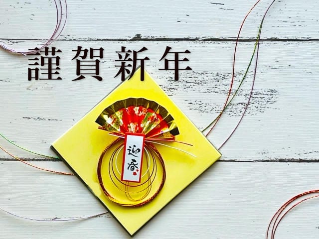 謹賀新年とあけましておめでとうございますの重複はNGなのか？